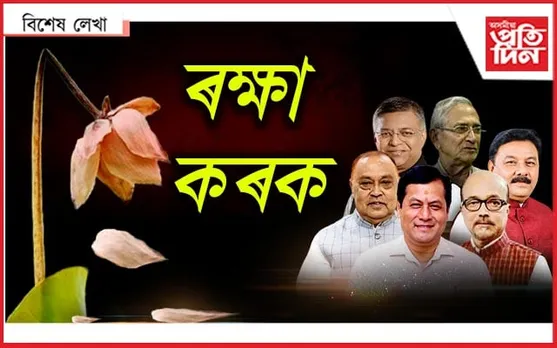 বেয়া পাইছো বিজেপিক!